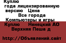 Куплю  Autodesk Inventor 2013 года лицензированную версию › Цена ­ 80 000 - Все города Компьютеры и игры » Куплю   . Ненецкий АО,Верхняя Пеша д.